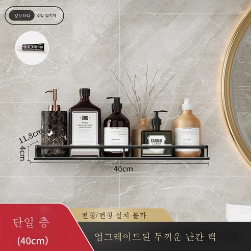 DFMEI 욕실 벽 교수형 욕실 벽 저장 선반 무료 펀치 화장실 화장실, [블랙 싱글 레이어] Guardrail-40cm 업그레