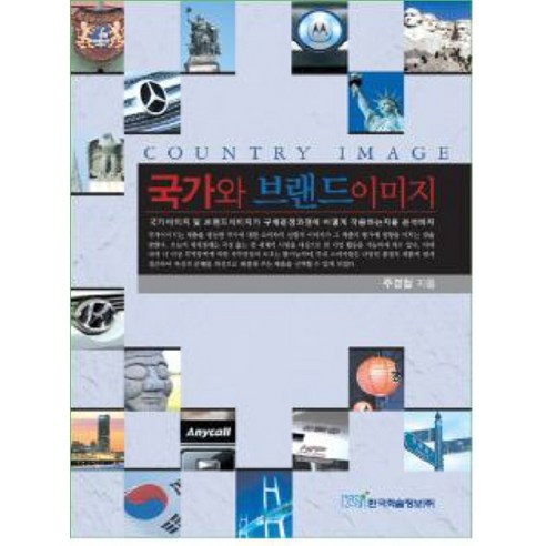 국가와 브랜드 이미지, 한국학술정보, 주경철