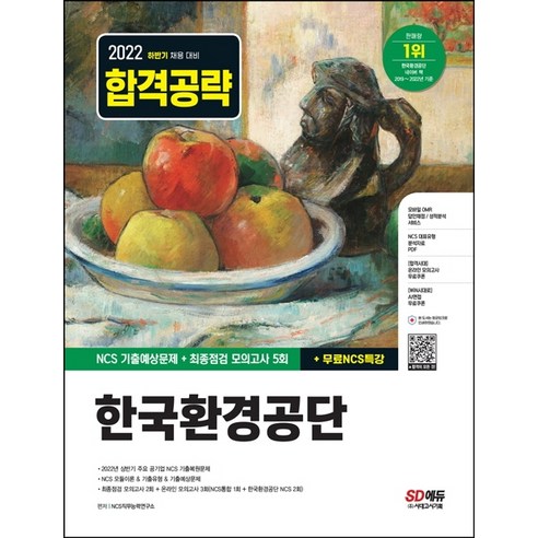 2022 하반기 한국환경공단 NCS 기출예상문제+최종점검 모의고사 5회+무료NCS특강, 시대고시기획
