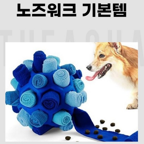 반려견을 위한 최고의 노즈워크 장난감