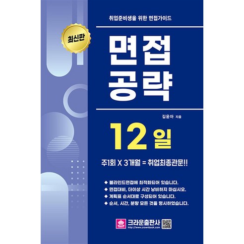 취업준비생을 위한 면접가이드 면접공략 12일(2024), 없음, 크라운출판사, 김윤아