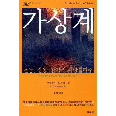 가상계:운동 정동 감각의 아쌍블라주, 갈무리, 브라이언 마수미 저/조성훈 역