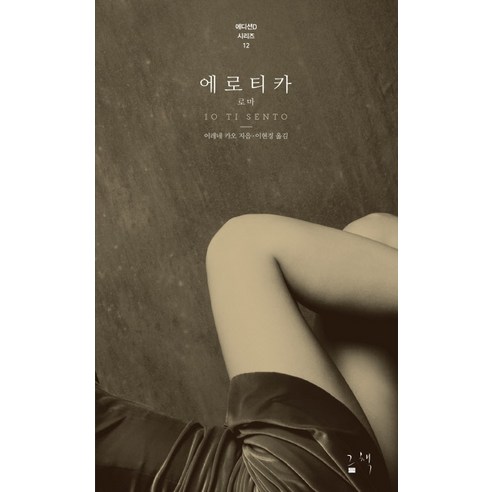 Irene Kao 《Erotica Roma》 9791187928089