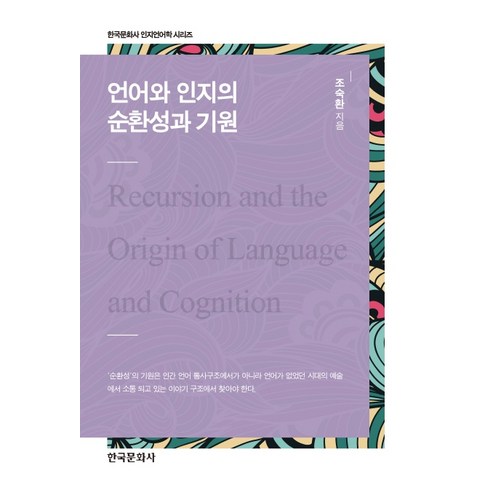 언어와 인지의 순환성과 기원, 한국문화사