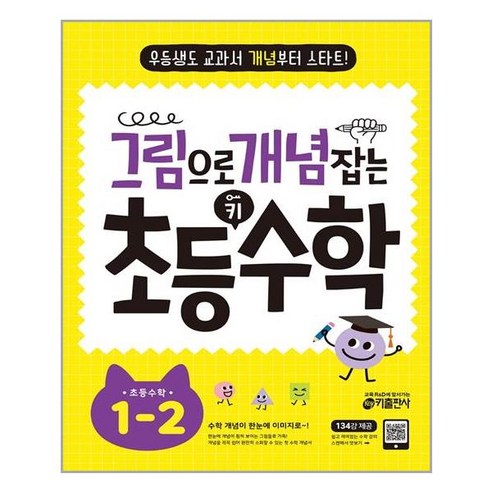 키출판사 그림으로 개념 잡는 초등 수학, 초등 1-2
