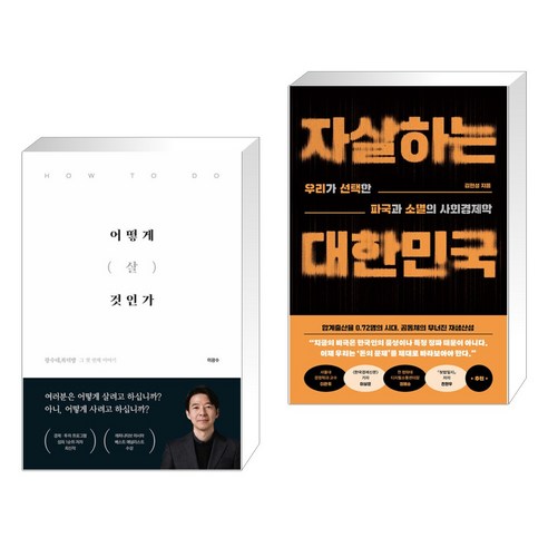 어떻게 살 것인가 + 자살하는 대한민국 (전2권), 이든하우스