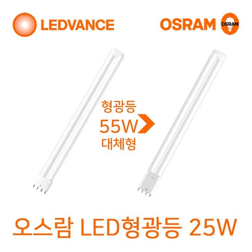 오스람 LED형광등 FPL 25W (삼파장55W 이관형광등 대체형)