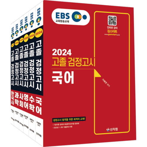 2024 EBS 고졸 검정고시 6과목 세트, 신지원