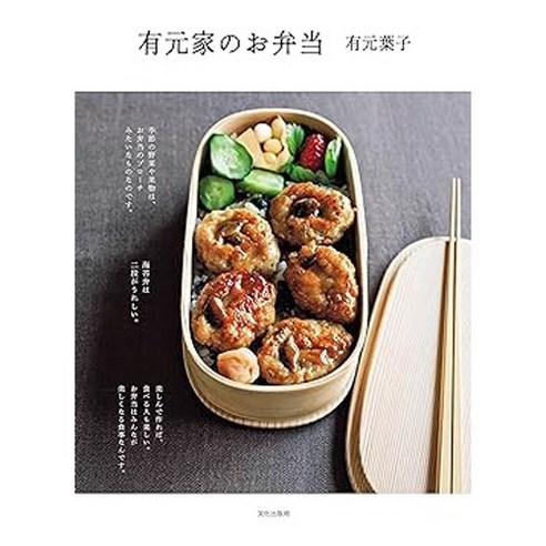 (일본어원서) 有元家のお弁当, BUNKA PUBLISHING BUREAU