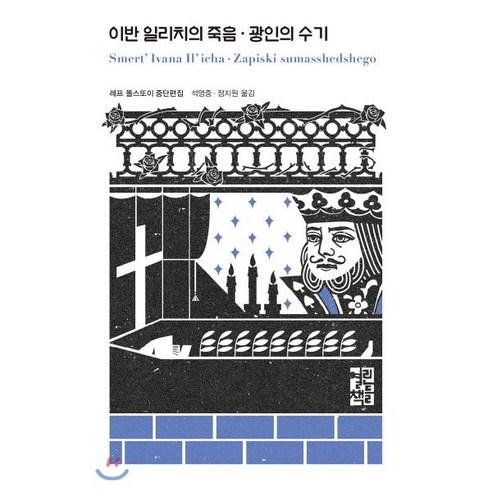 이반 일리치의 죽음 / 광인의 수기, 열린책들, 레프 똘스또이 저/석영중,정지원 공역