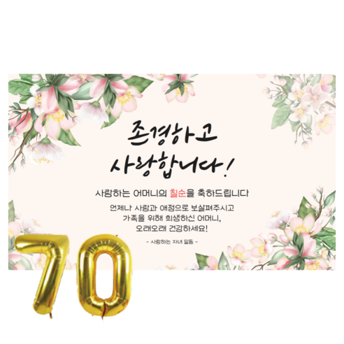 디온디 환갑 회갑 파티 현수막 숫자 세트, 2. 어머니 칠순 문구
