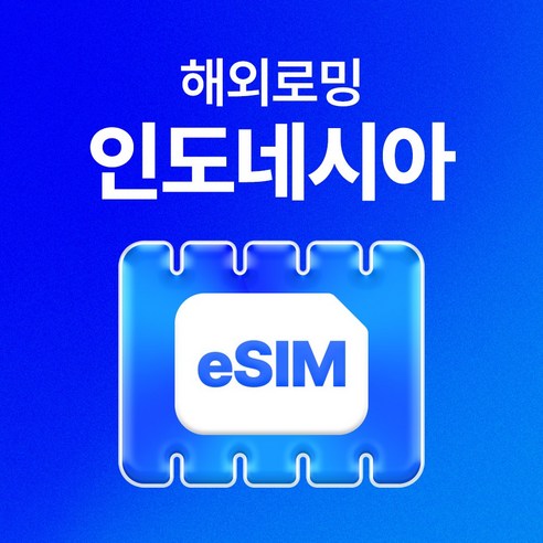 유심사 인도네시아 이심 eSIM 데이터 무제한, 일/3GB 무제한, 4일 발리유심 Best Top5