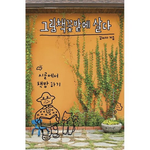 그림책꽃밭에 살다:시골에서 책방 하기 - 나이듦에 대하여 | 쿠팡