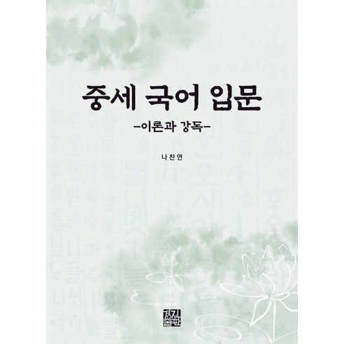 중세 국어 입문: 이론과 강독, 경진출판, 나찬연