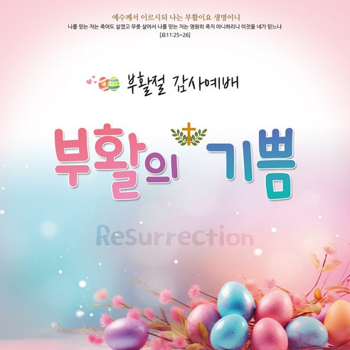 맑은누리디자인 부활절현수막 253 (수정불가), 은누리디자인 부활절현수막 253