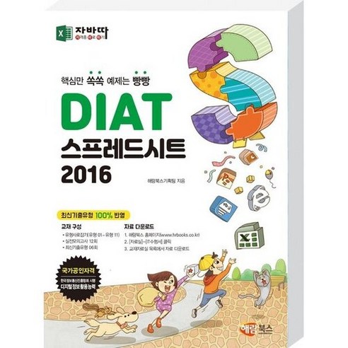 [해람북스] 자바따 DIAT 스프레드시트 2016 ., 없음