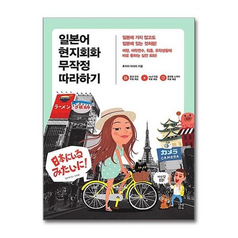 [아이와함께] 일본어 현지회화 무작정 따라하기 (길벗이지톡), 상세 설명 참조, 상세 설명 참조