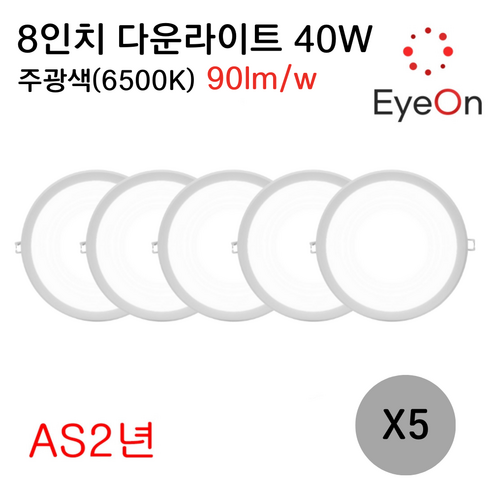 아이온 LED 8인치 다운라이트 40W (주광/전구/주백) 아주밝음 플리커프리 초슬림 매입등 매립등, 5개, 주광색(6500K)