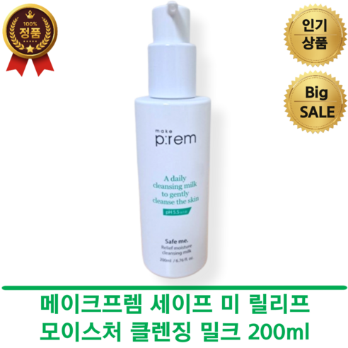 [본사정품] 메이크프렘 안심 세이프 미 릴리프 모이스처 클렌징 밀크 200mL 500mL 노폐물 제거 피부탄력 영양공급 피부진정 트러블케어 각질제거 피부결정돈 피부탄력 유수분밸런스, 1개