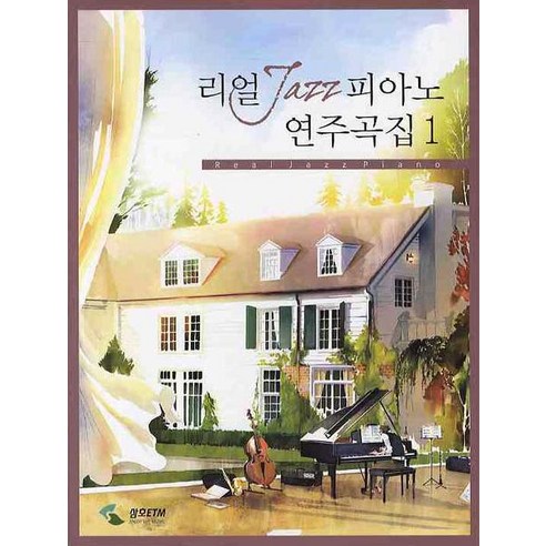 리얼 JAZZ 피아노 연주곡집. 1, 삼호ETM, 강새미,용창경 등편