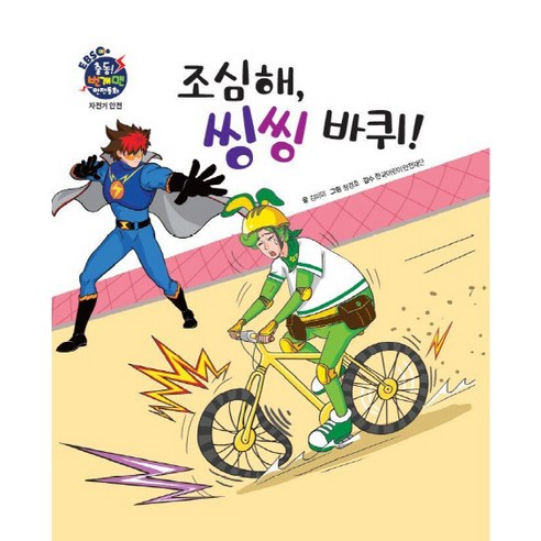 EBS 조심해 씽씽 바퀴!, 아이맘BC
