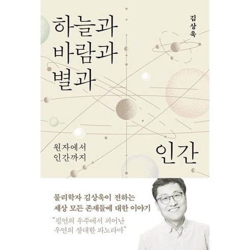 하늘과 바람과 별과 인간 : 원자에서 인간까지 / 김상욱 (지은이) / 바다출판사