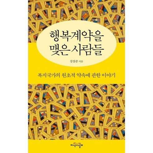 행복계약을 맺은 사람들:복지국가의 원초적 약속에 관한 이야기, 강상준 저, 지식의날개 사회 정치