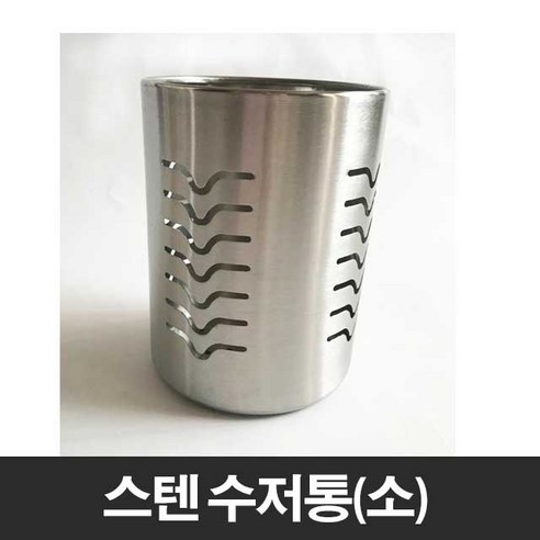 스텐 수저통