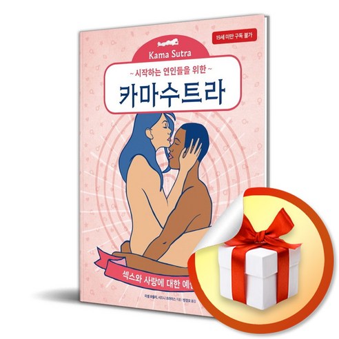 시작하는 연인들을 위한 카마수트라 (이엔제이 전용 사 은 품 증 정), 시그마북스, 미셸 파울리