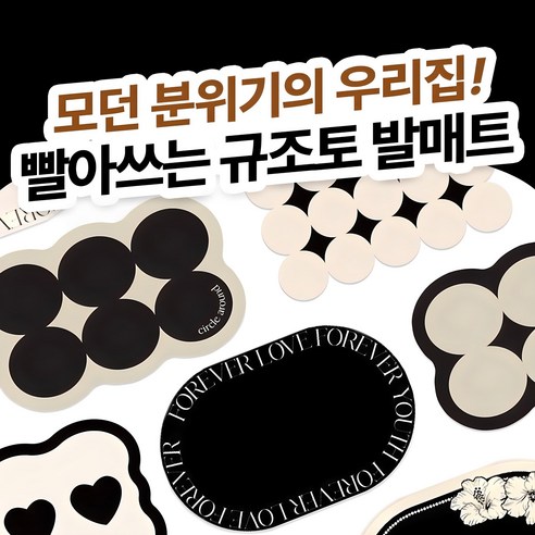 [재구매1등] 루시아이 모던 무드 규조토 발매트 11종, 베이지