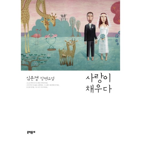 사랑이 채우다:심윤경 장편소설, 문학동네 - 가격 변동 추적 그래프 - 역대가