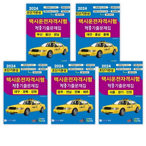 택시운전자격시험 적중기출문제집 2024년도 빠른배송/사은품증정, 택시운전자격시험 적중기출문제집 서울인천경기도 택시운전사책