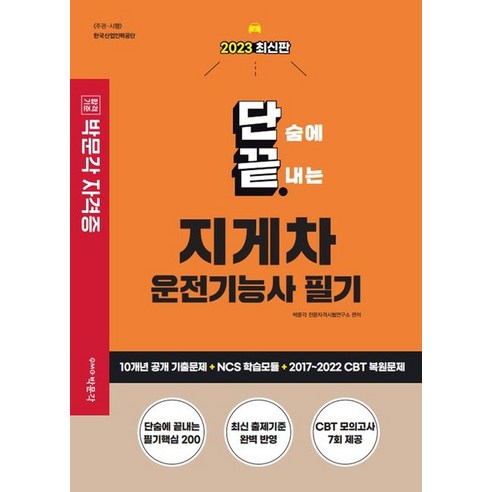 전기기능장필기 2023 단끝 지게차운전기능사 필기, 박문각 Best Top5