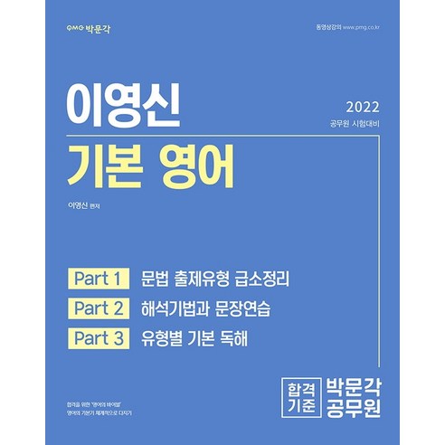 2022 이영신 기본 영어:9·7급 공무원 시험 대비, 박문각