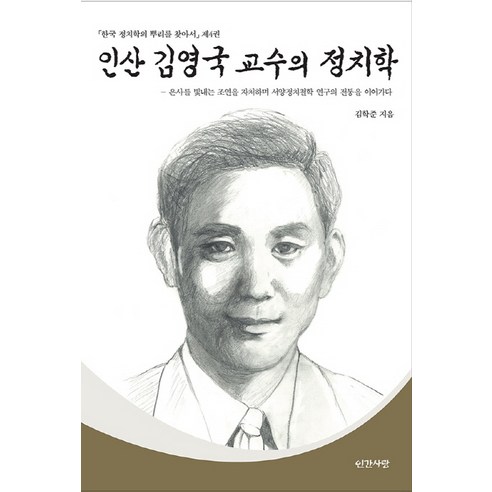 인산 김영국 교수의 정치학:은사를 빛내는 조연을 자처하며 서양정치철학 연구의 전통을 이어가다, 인간사랑, 김학준