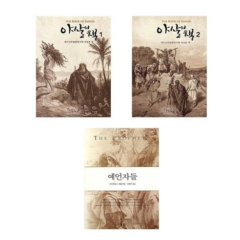 기술이 인간을 초월하는 순간특이점이 온다, 김영사, 레이 커즈와일 저/김명남,장시형 역/진대제 감수 과학/공학 10 야살의 책 1 2 + 예언자들 (전3권)