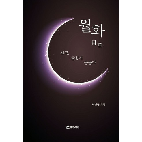 월화, 한민규(저), 연극과인간