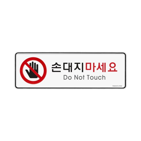 주의! 손대지마시오 경고 표지판 255x85x5(mm) 1개입, 1개 주의! 손대지마시오 경고 표지판 255x85x5(mm) 1개입, 1개