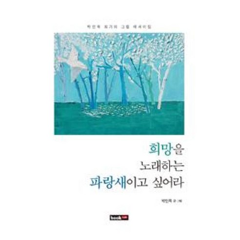 희망을 노래하는 파랑새이고 싶어라 - 그림 에세이 | 쿠팡