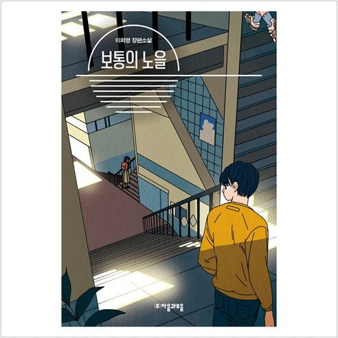 보통의 노을:이희영 장편소설 - 문학 | 쿠팡