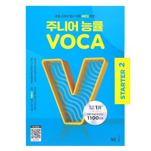 주니어 능률 VOCA STARTER 2 : 초등 교과서 필수 어휘 40일 완성, NE능률, NE능률-주니어 능률 VOCA 보카 (초등)