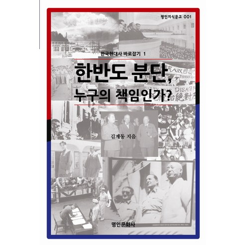 한국현대사바로잡기 1: 한반도 분단 누구의 책임인가, 명인문화사, 김계동 저