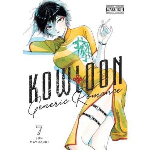 (영문도서) Kowloon Generic Romance Vol. 7 Paperback, Yen Press, English, 9781975371456