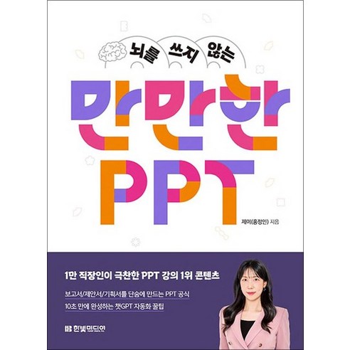 뇌를 쓰지 않는 만만한 PPT - 보고서 제안서 기획서를 단숨에 만드는 PPT 공식, 상품명