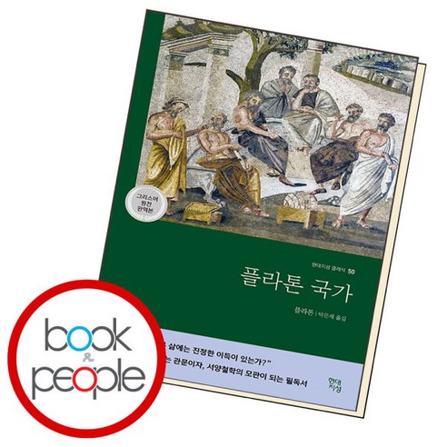 [북앤피플] 플라톤 국가, 상세 설명 참조