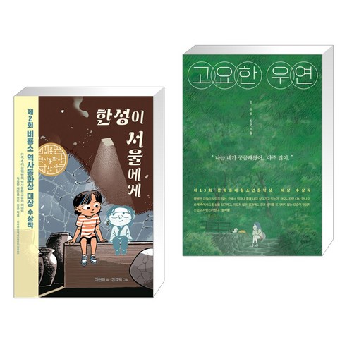 조용한 우연의 도서, 없음 고요한우연 14 한성이 서울에게 + 고요한 우연 (전2권), 비룡소