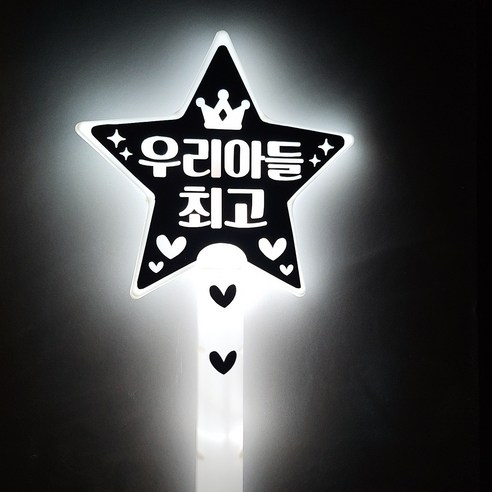 두두토퍼 led응원봉 별봉 학예회 발표회 재롱잔치 응원소품 야광봉, 우리아들최고, 1개, 노랑