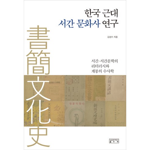 한국 근대 서간 문화사 연구:서간·서간문학의 리터러시와 계몽의 수사학, 성균관대학교출판부, 김성수 저