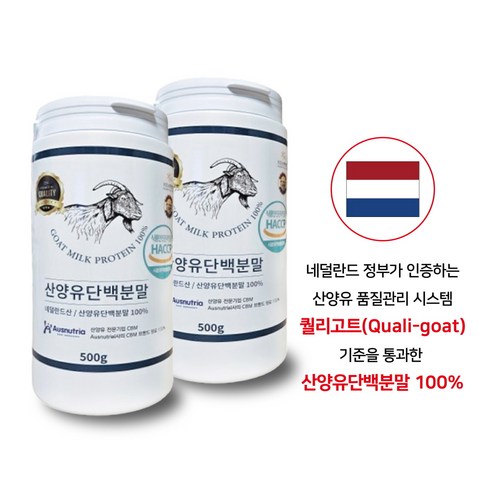 네덜란드 산양유 단백질 분말 100% 프로틴 파우더 (퀄리고트 기준 ) 대용량, 2개, 500g