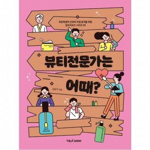 뷰티전문가는 어때? : (초등학생의 진로와 직업탐색을 위한 잡프 3), 없음